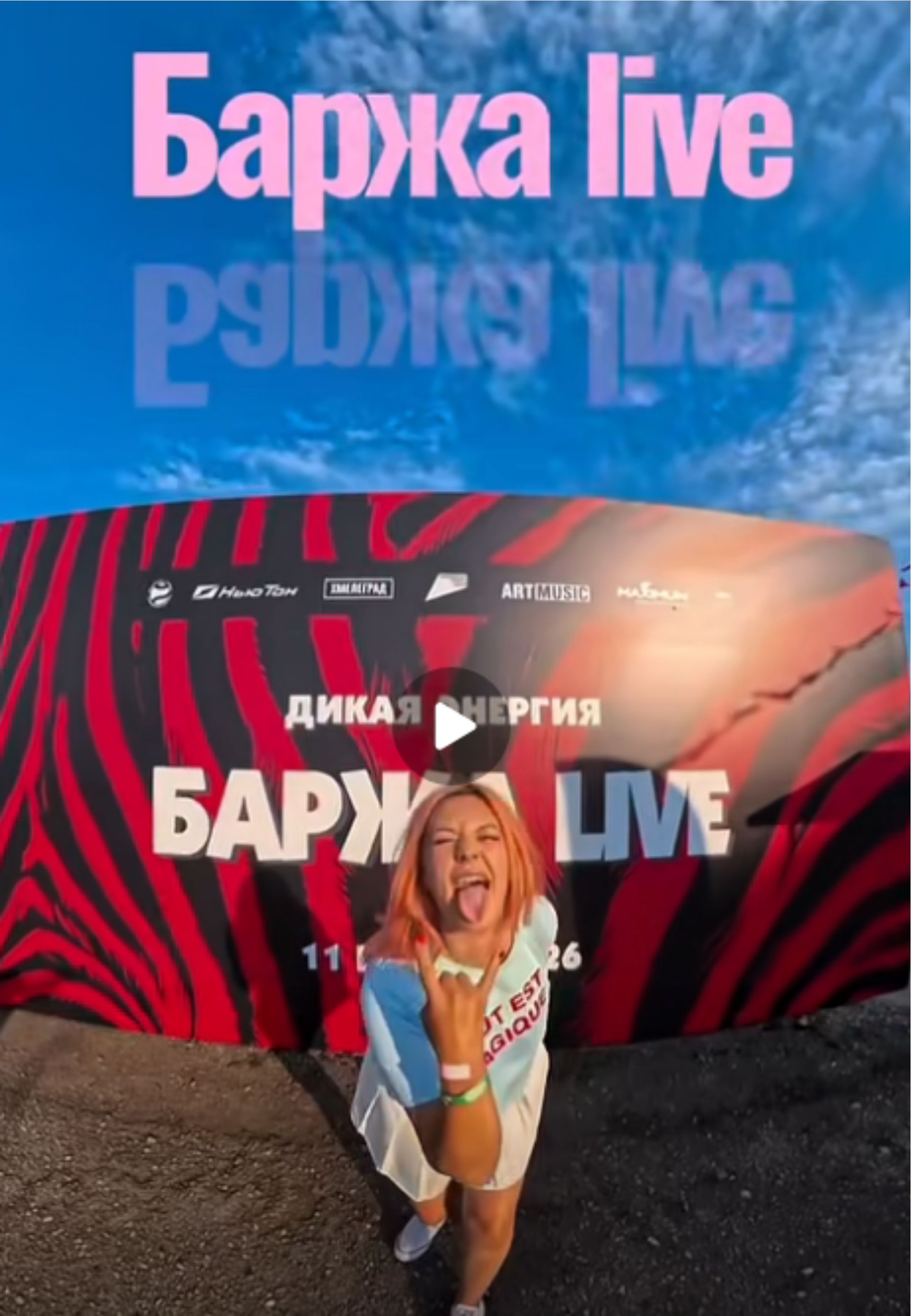 Баржа Live видео